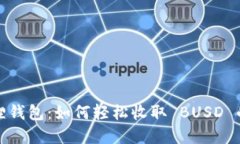 探索小狐狸钱包：如何轻